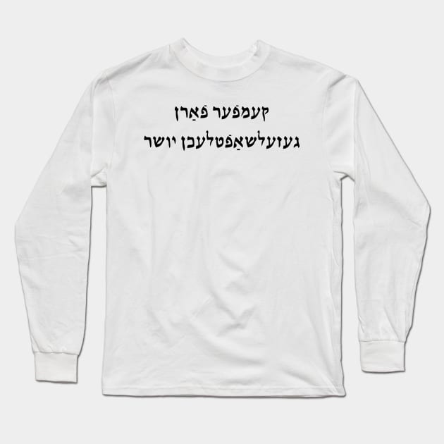Social Justice Warrior (Yiddish, Masculine) Long Sleeve T-Shirt by dikleyt